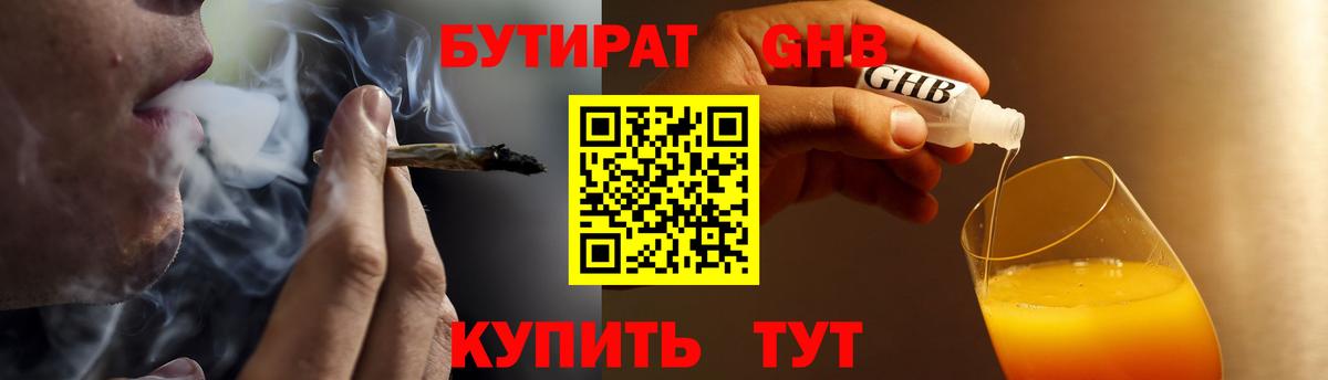 БУТИРАТ жидкий экстази Истра